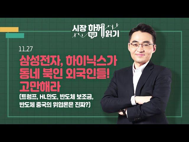 [시장함께읽기] 11월 27일, 삼성전자, 하이닉스가 동네 북인 외국인들! 고만해라(트럼프, HL만도, 반도체 보조금, 반도체 중국의 위협론은 진짜?)