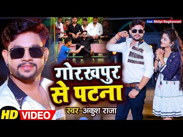 #VIDEO | गोरखपुर से पटना | #Ankush Raja & FT. #Shilpi Raghawani | Bhojpuri Hit Song 2022