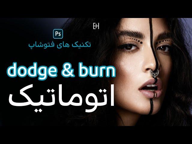 Auto Dodge and Burn Easily - Photoshop Tutorial |  (آموزش فتوشاپ (داج و برن خودکار عکس