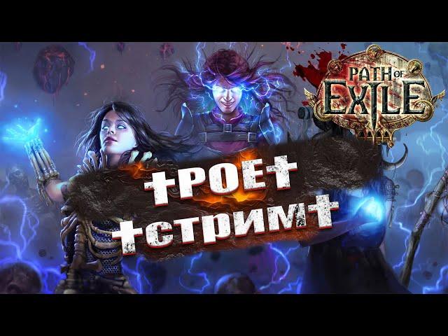 POE † СТРИМ  ДИАБЛИЧЕСКИ ИНТЕРЕСНО  PATH OF EXILE