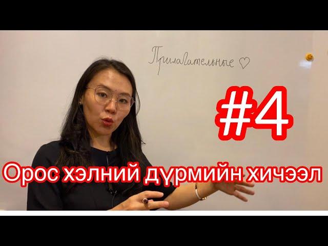 Орос хэлний дүрмийн хичээл #4 - Тэмдэг нэрийн тухай