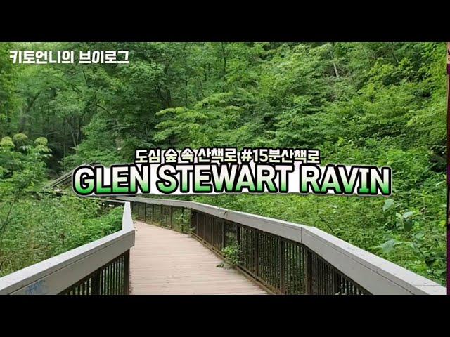 캐나다 직장인 일상 브이로그 | 캐나다 여행 산책길 | Explore Toronto | Glen Stewart Ravin | Vlog