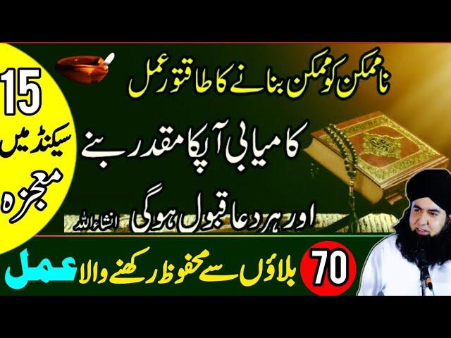 Na Mumkin Ko Mumkin Banane Ka Wazifa | Har Maqsad Main Kamyabi Ka Amal | Dr Hamed Shaafi | PAIGHAM