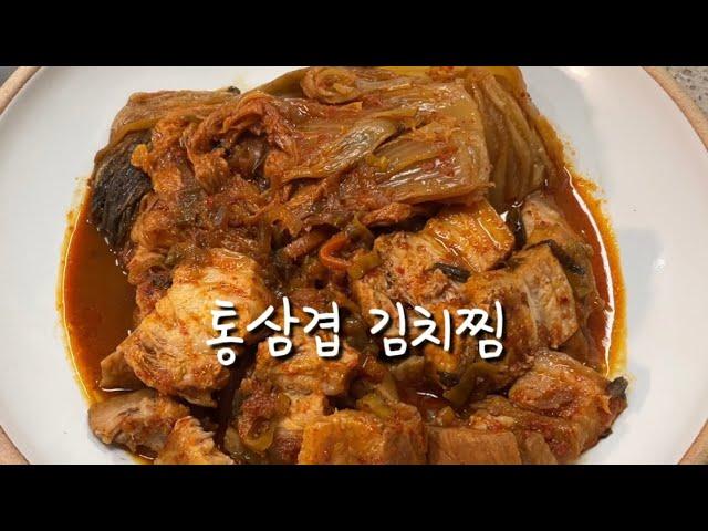 [통삼겹 김치찜]김치가 맛없어도 이렇게 양념해서 넣으면 맛있어져요/original braised kimchi