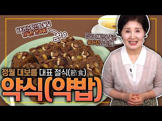 EP132-약식(약밥)) 달콤하고 영양만점 정월 대보름 대표 절식(節食) 약식!