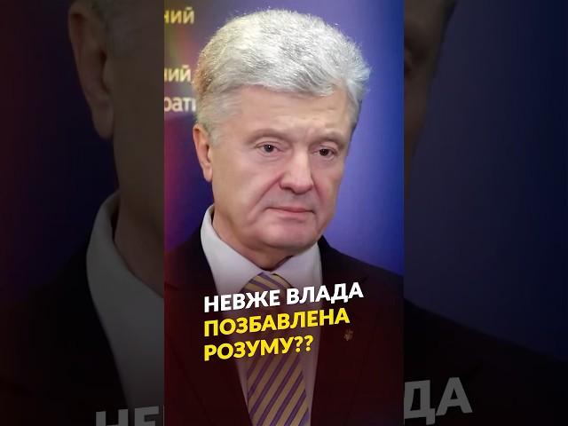 ПОРОШЕНКО НЕ ВИТРИМАВ#порошенко #зеленський  #суд #санкції