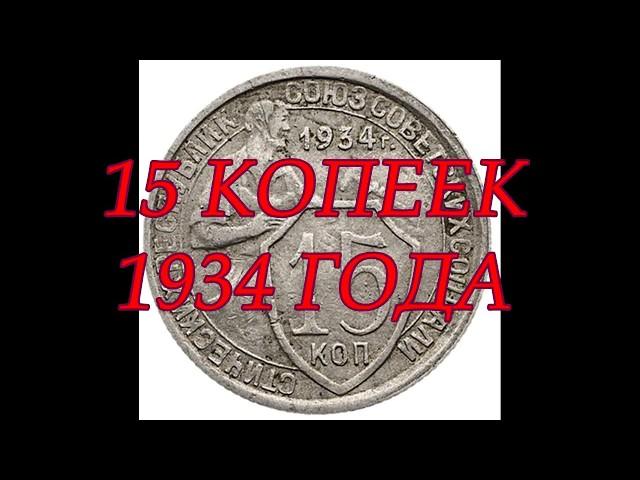 15 КОПЕЕК 1934 ГОДА