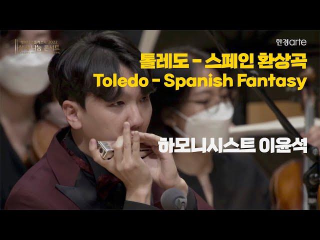 Yoonseok Lee – Moody: Toledo, Spanish Fantasy for Harmonica and Orchestra