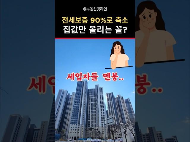 전세 대출 보증금 한도 90% 축소, 결국 집값만 올리는 꼴?