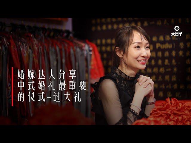 【中式婚礼传统之美】过大礼：婚事达人Shalley分享过大礼的意义及小知识