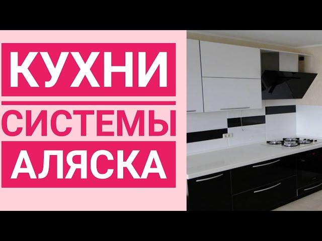 Кухня на Заказ в Краснодаре /Кухня Аляска