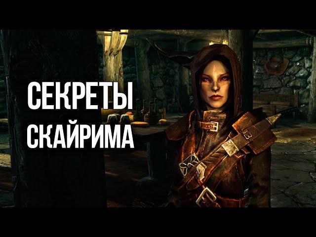 Skyrim - Интересные моменты и Секреты игры