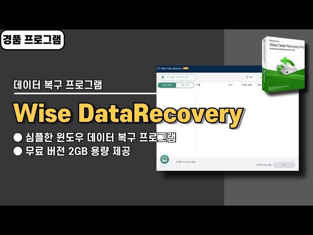 심플한 윈도우 데이터 복구 프로그램 Wise Data Recovery 사용법&경품 정보[20241205 수정]