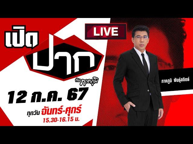 Live :  เฉือนพื้นที่ “ป่าทับลาน” 2.6 แสนไร่ ใครได้ - ใครเสีย ? | เปิดปากกับภาคภูมิ EP.474