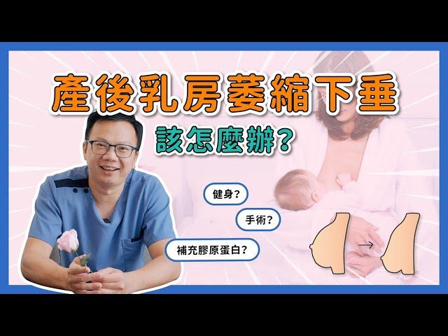 【隆乳手術】產後乳房萎縮好困擾！網傳這些方式都有預防下垂效果？【整形外科洪敏翔醫師】