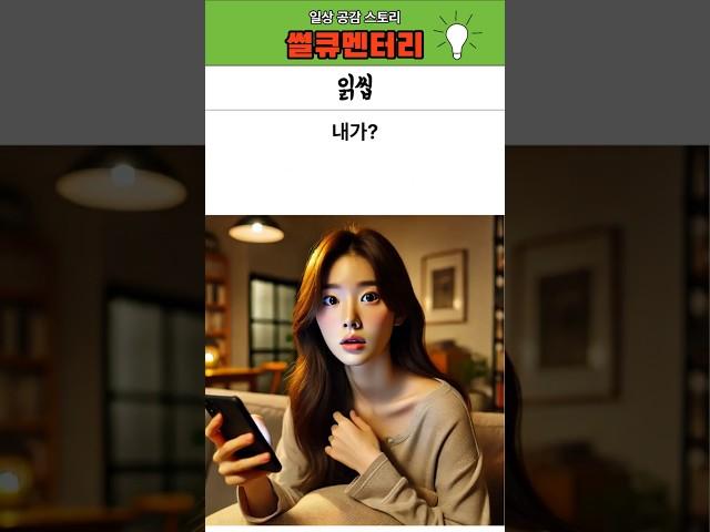 [썰큐멘터리] 읽씹