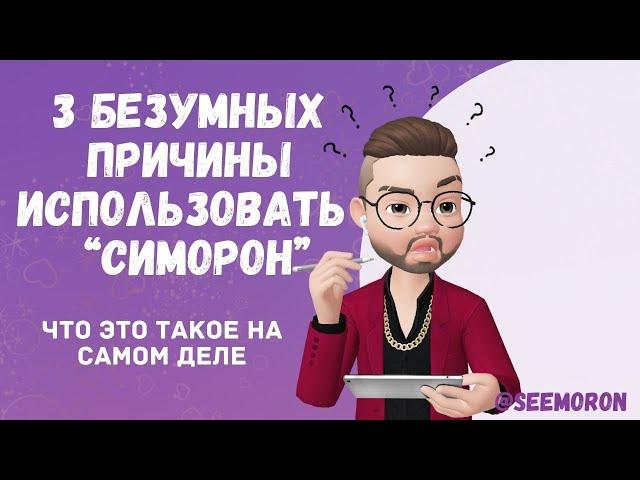 3 безумных причины использовать техники “Симорон” и что это такое на самом деле