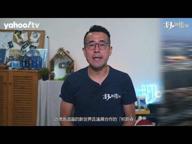 胡‧說樓市｜一手主宰樓市! 盤點下半年劈價受累區!｜Yahoo Hong Kong