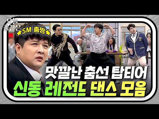 추기만 하면 레전드 찍는 ⭐SM 춤짱 신동 댄스 모음⭐｜아는 형님｜JTBC 231104 방송 외