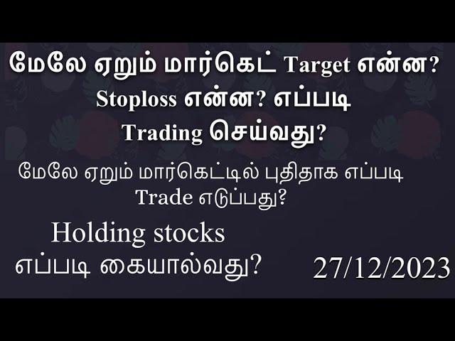 மேலே ஏறும் மார்கெட் Target என்ன? Stoploss என்ன? எப்படி Trading செய்வது?