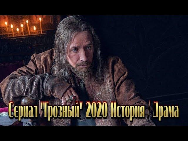 Сериал «ГРОЗНЫЙ» (2020) смотреть исторический фильм на канале Россия 1 | 8 серий Трейлер-анонс