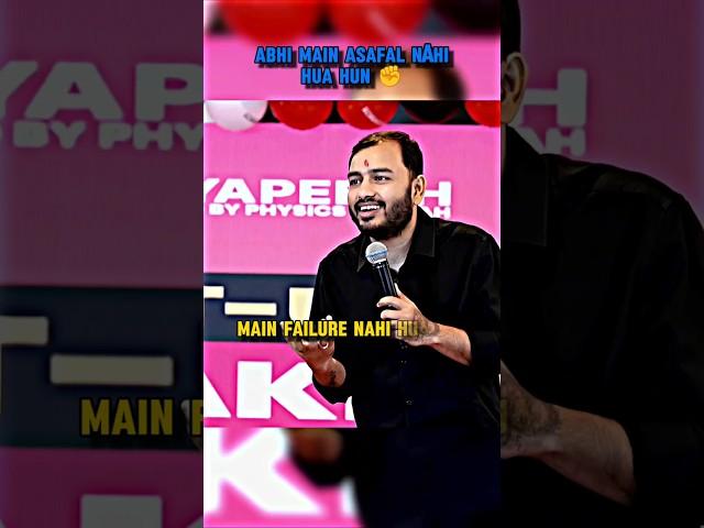 Abhi main Asafal nahi hua hun|Ft.Alakh sir! #physicswallah #trending  #motivation #alakhsir