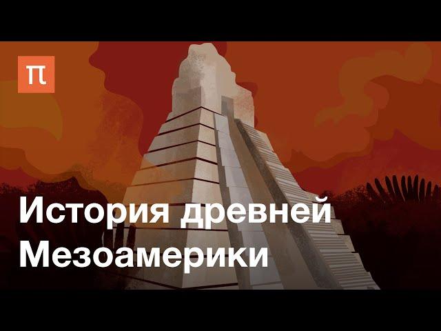 История древней Мезоамерики — курс Дмитрия Беляева / ПостНаука