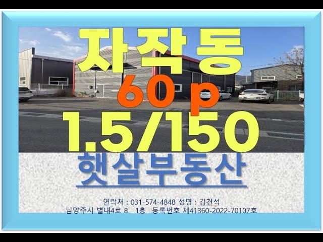 포천 자작동 단독 사용 근생 60p 제조 창고 임대(포천 남양주 창고 공장 매매 임대 전문 부동산) #남양주창고 #포천창고 #남양주공장 #포천공장 #양주공장 #포천창고임대