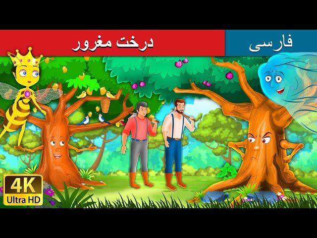درخت مغرور | داستان های فارسی | The Proud Tree in Persian | @PersianFairyTales