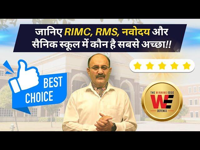 RIMC, RMS, नवोदय और सैनिक स्कूल में कौन है सबसे अच्छा | RIMC,RMS, Navodaya Vidyalaya & Sainik School