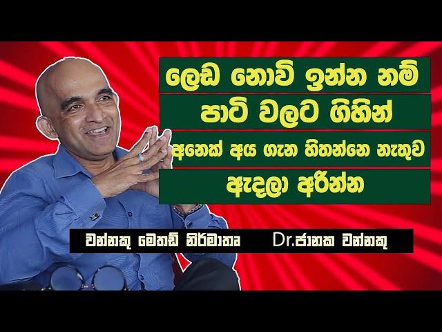 Wannaku method | වන්නකු මෙතඩ් | Keto diet sri lanka | Dr.Janaka wannaku | කීටෝ ඩයට් | ජානක වන්නකු