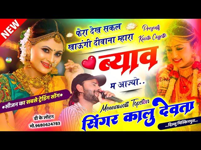 Song {3159} डीजे ब्लास्टर सोंग | Dj King  Kr Devta | फेरा देख सकल खाऊंगी दीवाना म्हारा ब्याव म आजयो