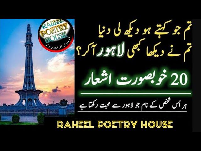 Lahore / 2 Lines Urdu Poetry / Beautiful Poetey about lahore / lahore lahore ay