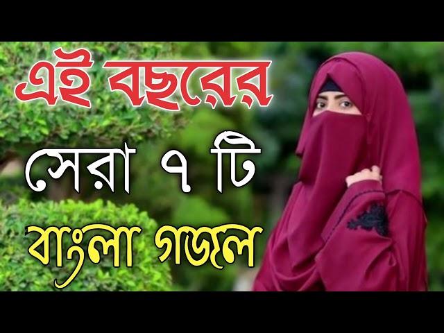Bengali Islamic Naat || ইসলামিক সেরা গজল || Amazing Islamic Song || Bangla Hit Gojol | Bangla Gazal.
