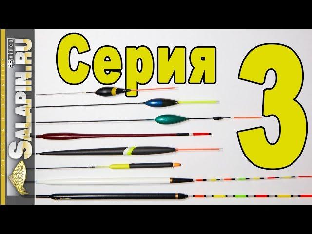 Поплавок. 3-я серия. Поплавки для стоячей воды (пруды, озера, водохранилища) [salapinru]