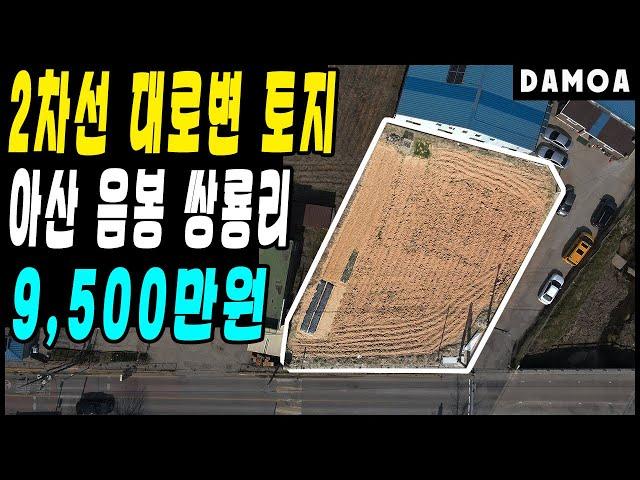 No.24 ●가격인하● 아산 음봉 쌍룡리 읍내 토지매매 2차선 대로변 농지 주말농장 단독주택 상가건축 추천!