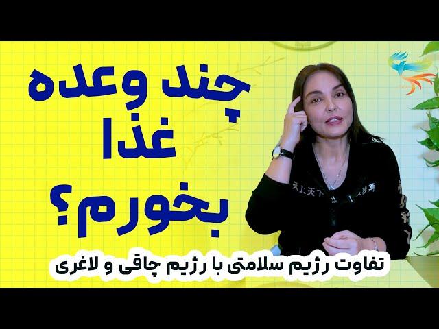 رژیم سلامتی / چند وعده باید غذا بخورم؟/ ارتباط گروه خونی با تغذیه / استراحت بعد غذا داشته باشم؟