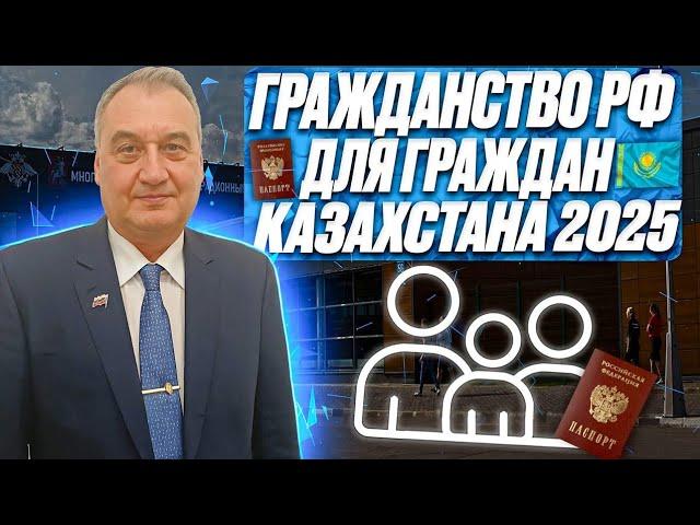 Гражданство РФ гражданам Казахстана! Получить гражданство гражданину Казахстана!