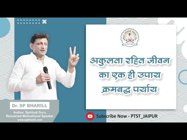 008 आकुलता रहित जीवन का एक ही उपाय क्रमबद्ध पर्याय || DR. SP BHARILL || #spbharill #ptst