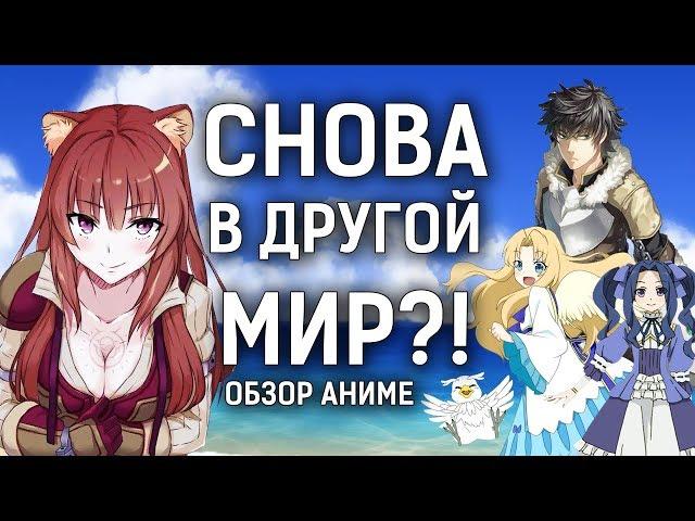 АНИМЕ ПРО ПОПАДАНЦЕВ В ДРУГИЕ МИРЫ | Обзор на Восхождение героя щита
