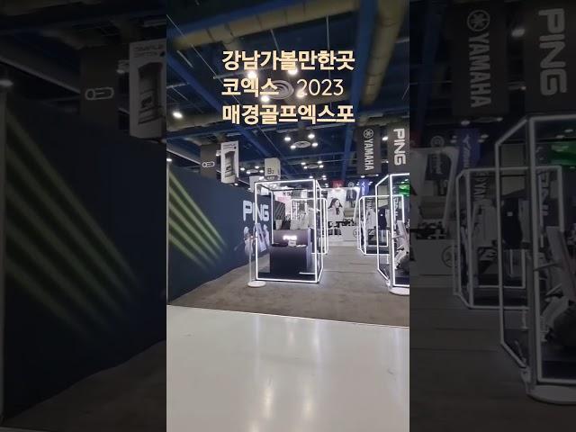 강남 가볼만한곳 서울코엑스 2023 매경 골프엑스포