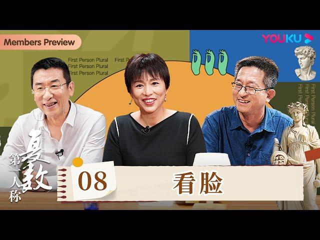 【第一人称复数】EP8 看脸 | 周轶君/杨少波/李惠东 | 优酷纪实人文 YOUKU DOCUMENTARY