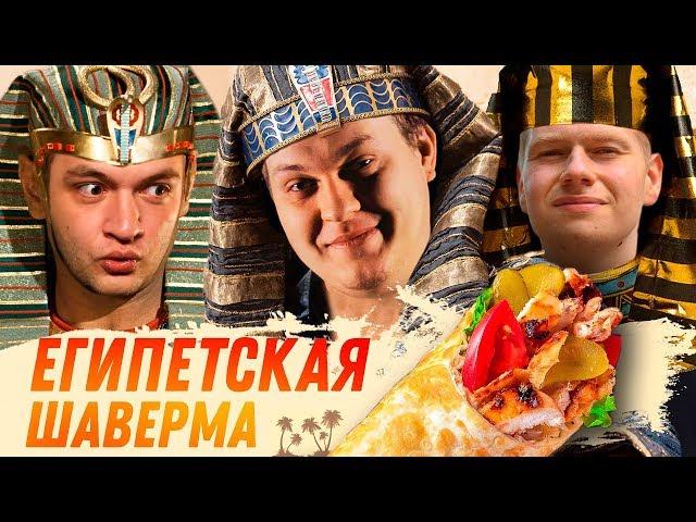 ЕГИПЕТСКАЯ ШАВЕРМА