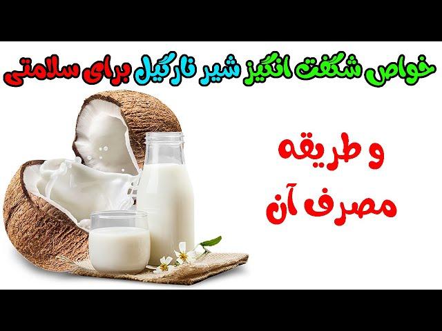 خواص شگفت انگیز شیر نارگیل برای سلامتی و طریقه مصرف آن