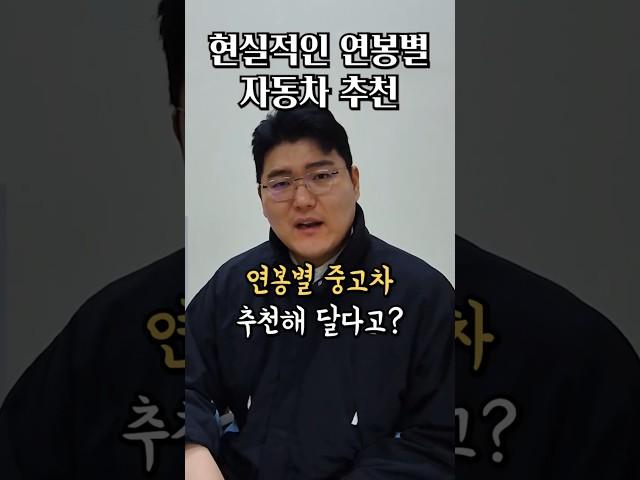 현시점 현실적인 연봉별 중고차 추천
