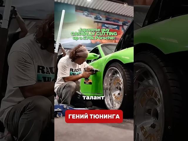 Японский гений тюнинга