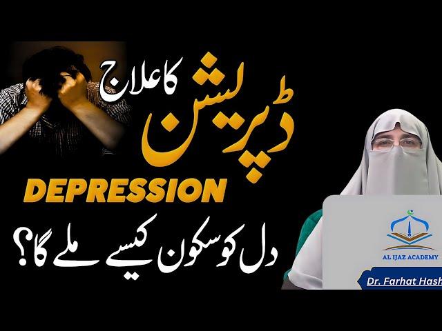 Relief from Depression and Anxiety | Islamic Dua by Dr. Farhat Hashmi | Tension Se Nikalne Ki Dua