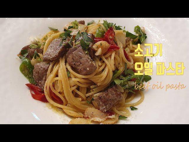 초간단 소고기 오일파스타/Beef aglio e olio / 알리오올리오 파스타/슬기로운 조리생활