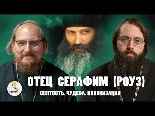 ОТЕЦ СЕРАФИМ (РОУЗ). Святость. Чудеса. Канонизация // о.Александр Трушин, о.Валерий Духанин