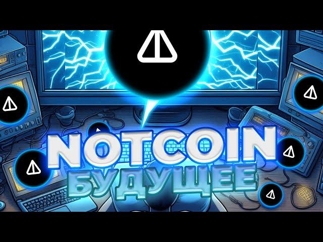 NOTCOIN РОСТ В КОНЦЕ ИЮЛЯ! ВОТ ПОЧЕМУ! НОТКОИН ТЕРЯЕТ АКТУАЛЬНОСТЬ? НОВОСТИ И ПРОГНОЗ ЦЕНЫ NOT!